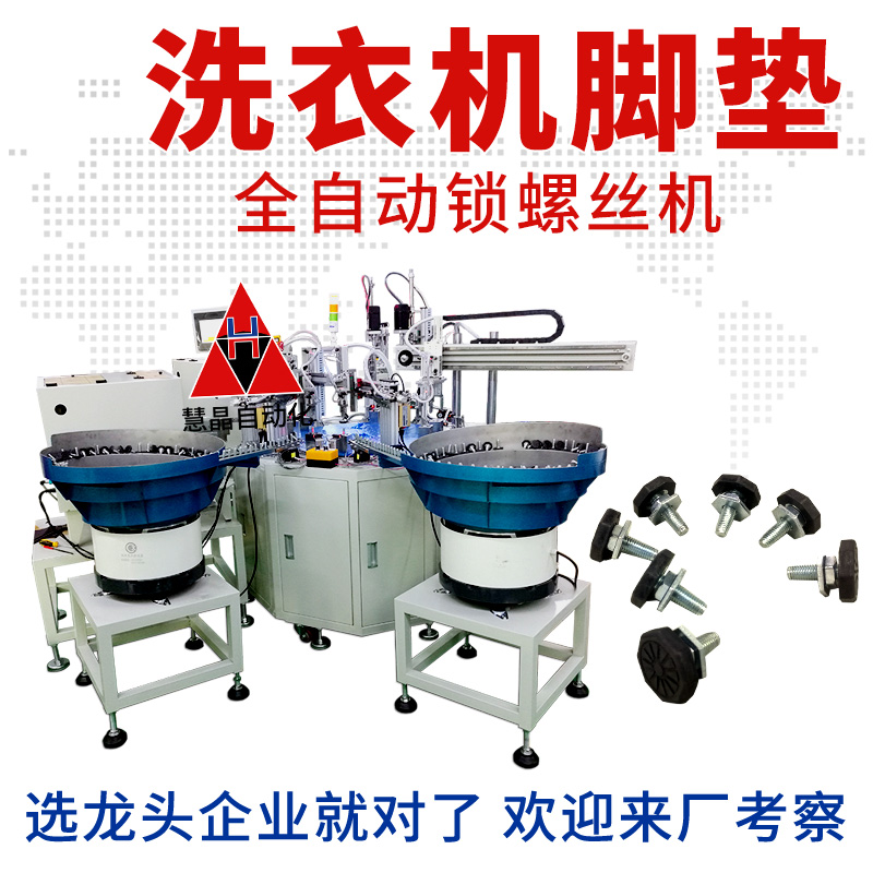 洗衣机脚垫全自动拧螺丝机